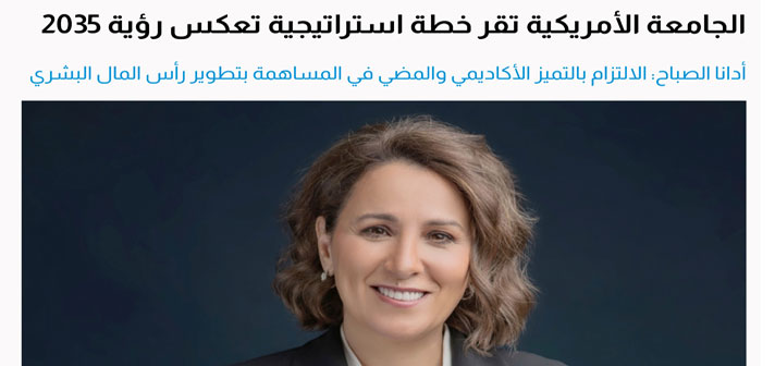 AUK Board of Trustees Approves Strategic Goals and Objectives Aligned with Kuwait Vision 2035