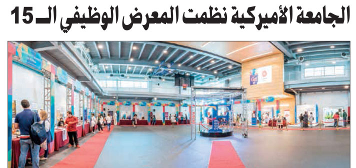 AUK Holds 15th Annual Career Fair