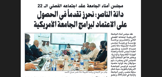 AUK Board of Trustees Holds its 22nd Biannual Meeting - Al Anbaa