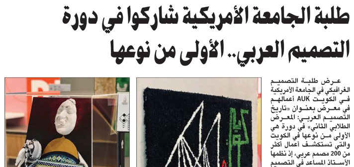 AUK Exhibition First of its Kind Arab Design Course