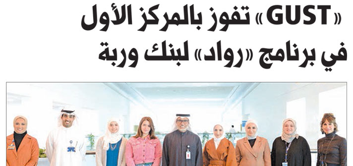 AUK Students at Warba Bank’s Rowad Innovation Program