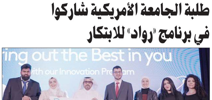 AUK Participates in Rowad Program