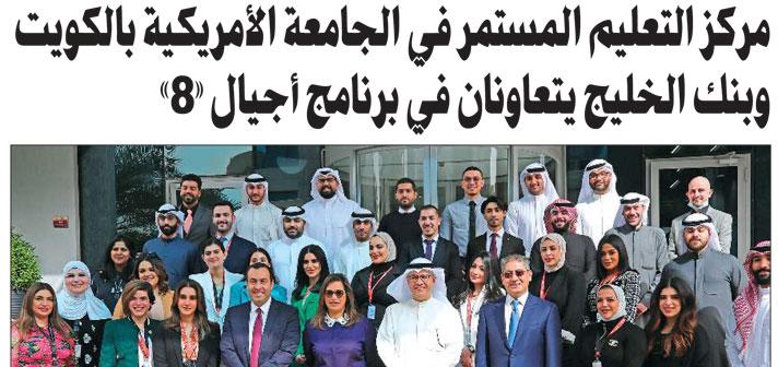 AUK CCE and Gulf Bank Collaborate on Ajyal “8” Program