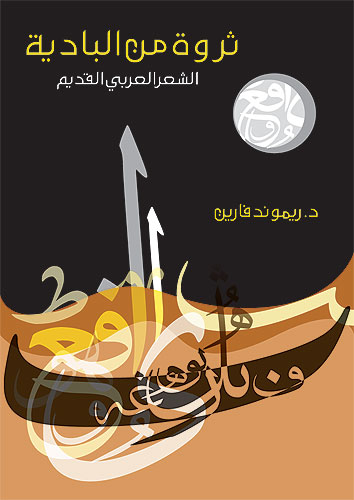 Abundance from the Desert by AUK's Raymond Farrin Published in Arabic