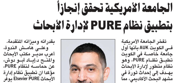 AUK Pioneers as First Private University in Kuwait to Utilize PURE