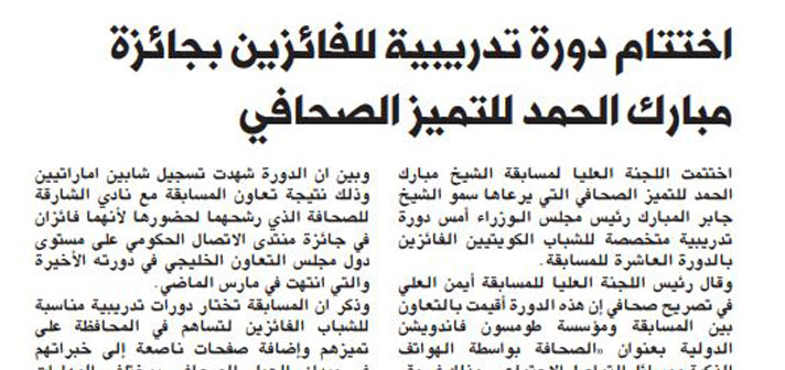 Mubarak El Hamad Award for journalists