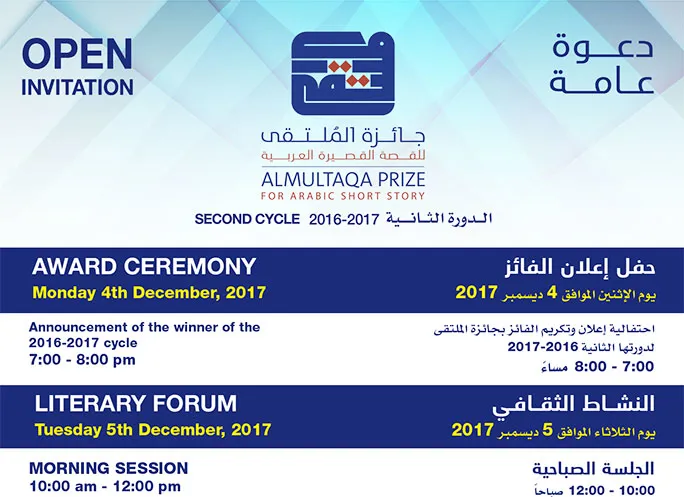 AlMultaqa Short Story Prize to Hold Ceremony Announcing Second Cycle Winner