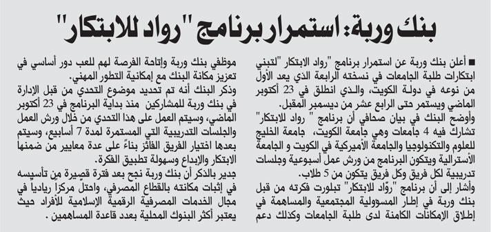 Warba Bank Continues Rowad Program