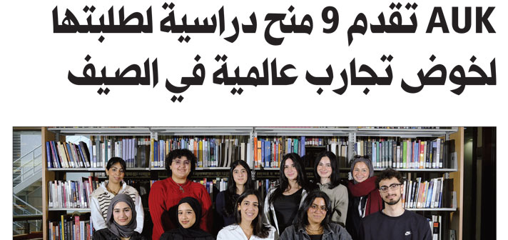 AUK Awards Scholarships to Nine Outstanding Students for Summer 2025 Global Experiences