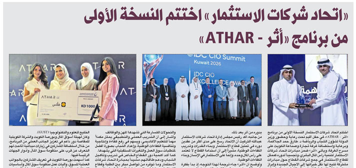 AUK Joins "Athar" Program, Highlighting National Efforts to Empower Youth2026