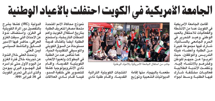 AUK Commemorates Kuwait’s National and Liberation Days with Activities