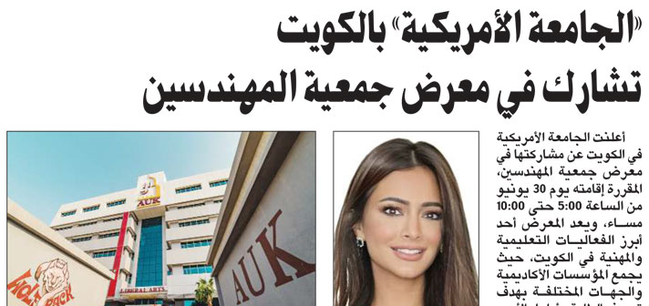 AUK Takes part in Kuwait Society of Engineers Exhibition
